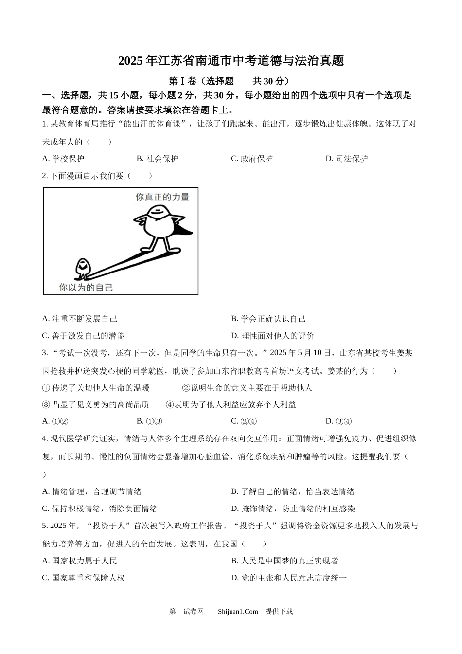 2025年江苏省南通市中考道德与法治真题.docx_第1页