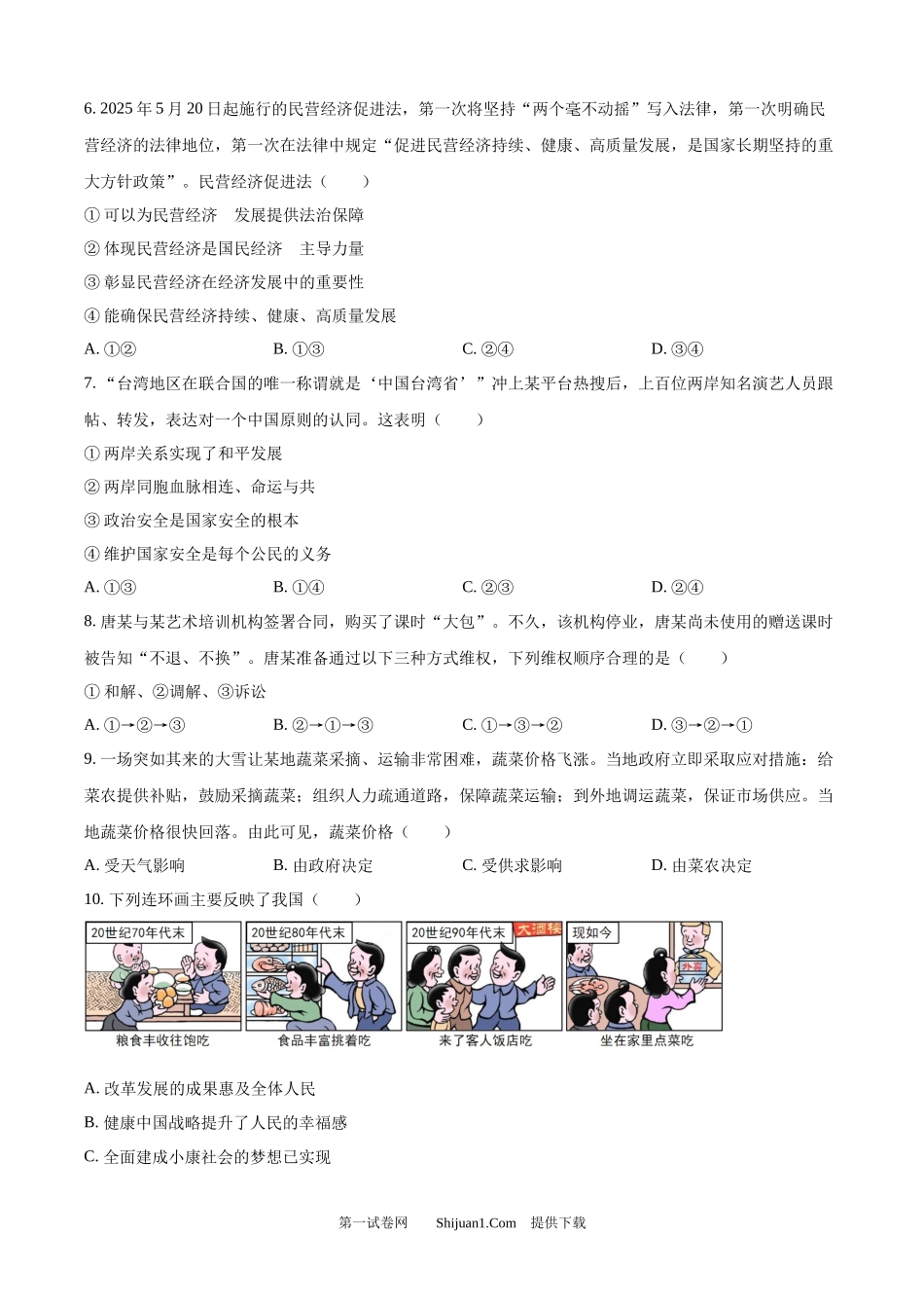 2025年江苏省南通市中考道德与法治真题.docx_第2页