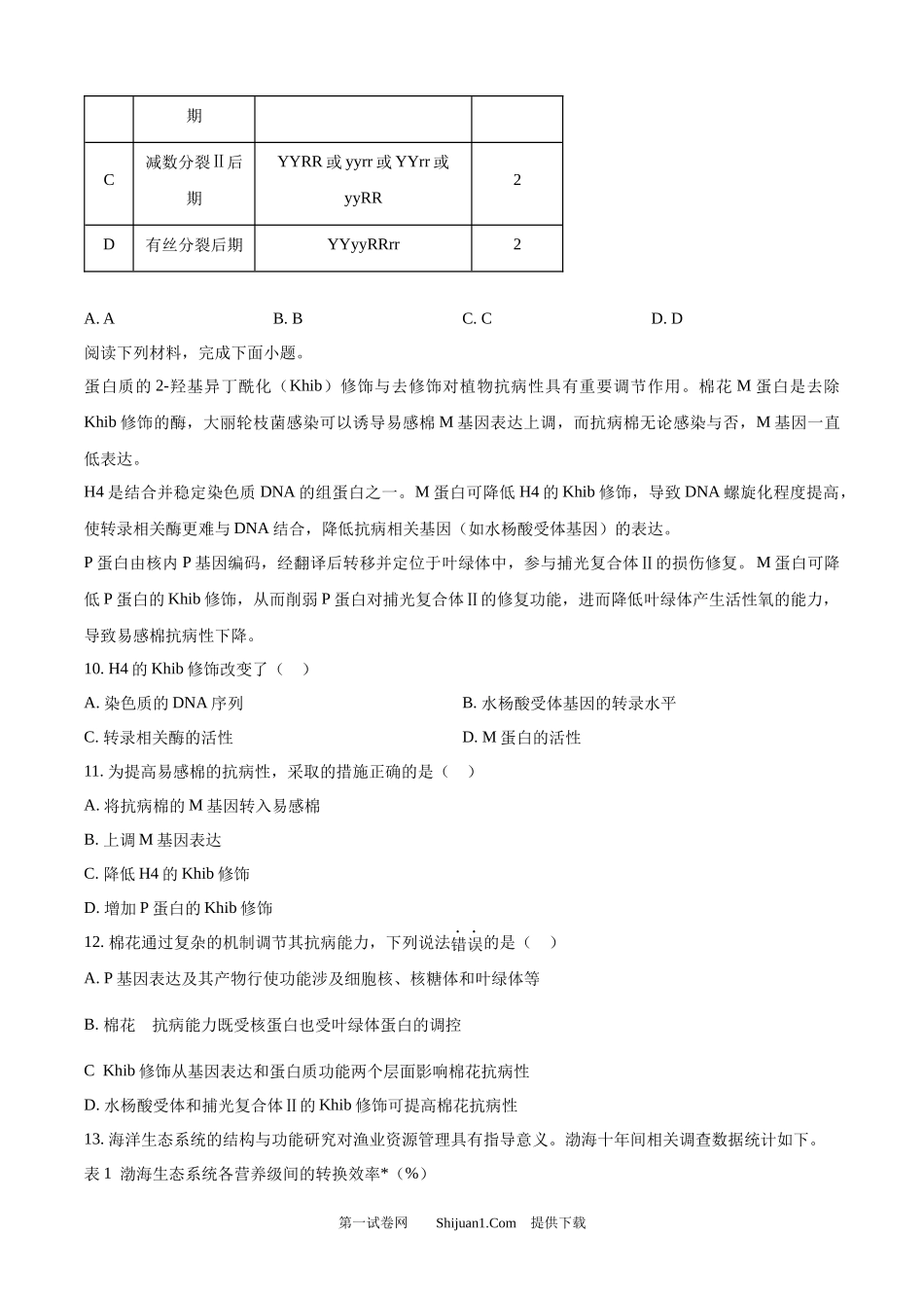 2024年高考生物试卷（天津）.docx_第3页