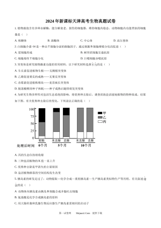 2024年高考生物试卷（天津）.docx
