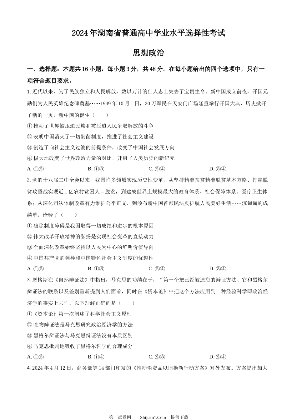 2024年高考政治试卷（湖南）.docx_第1页