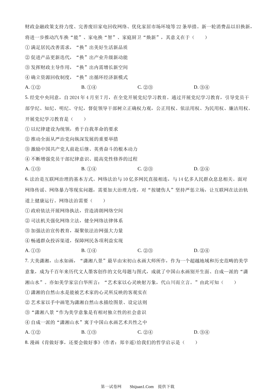 2024年高考政治试卷（湖南）.docx_第2页