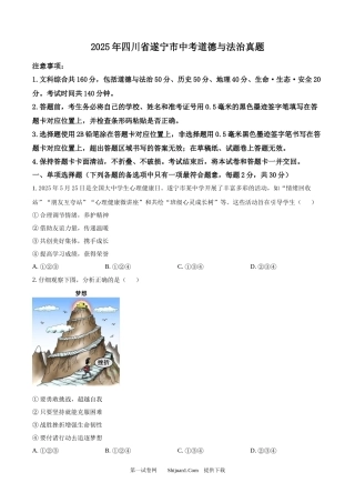 2025年四川省遂宁市中考道德与法治真题.docx