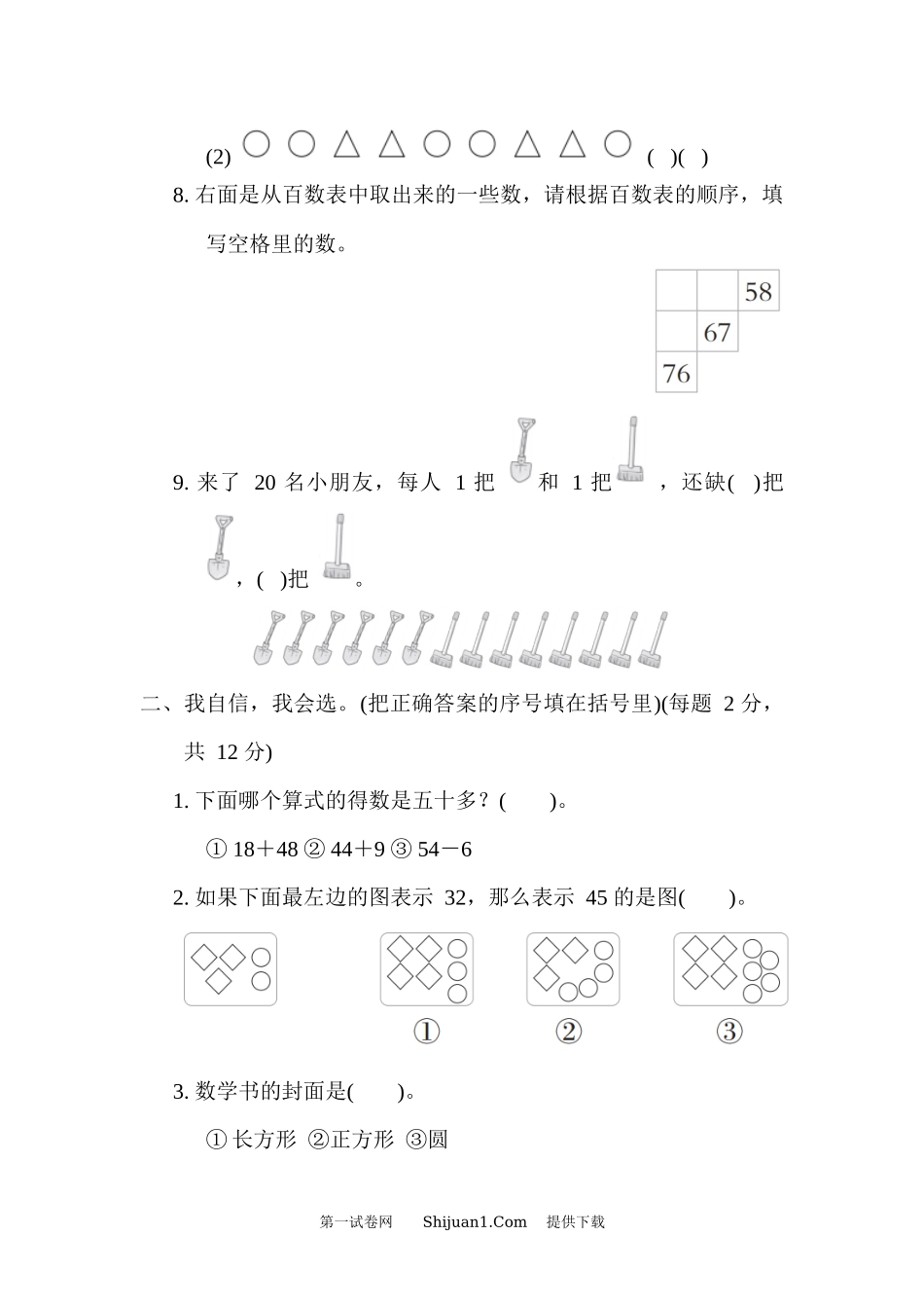 2023年北师大版小学一年级下学期数学期末综合素质达标.docx_第2页