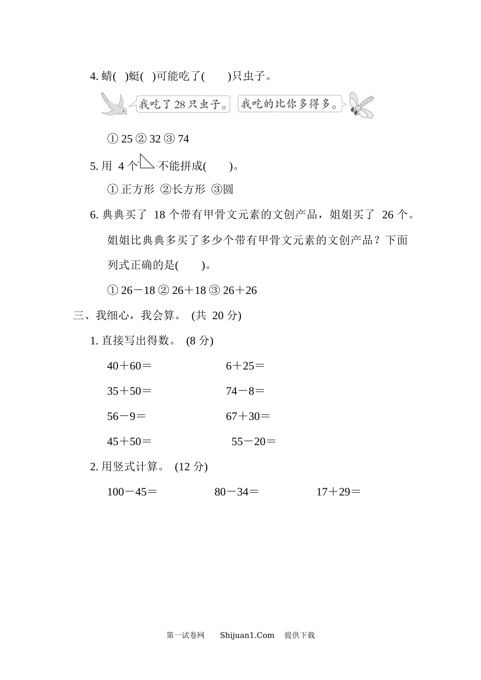 2023年北师大版小学一年级下学期数学期末综合素质达标.docx_第3页