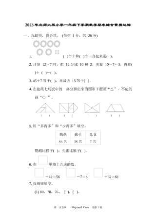 2023年北师大版小学一年级下学期数学期末综合素质达标.docx