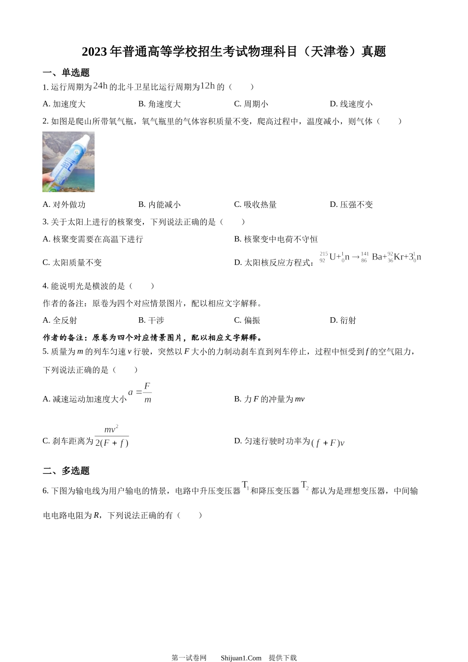 2023年高考物理试卷（天津）.docx_第1页