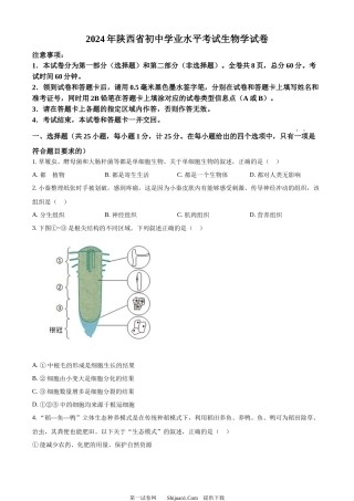 2024年陕西省中考生物真题.docx