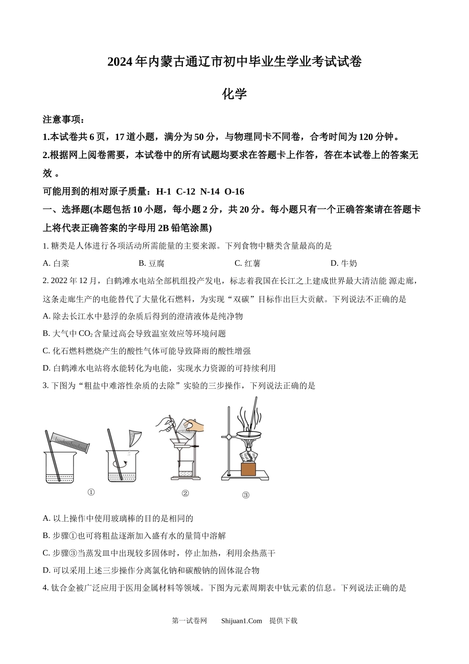 2024年内蒙古通辽市中考化学试题.docx_第1页