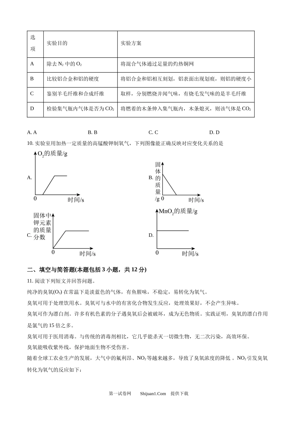 2024年内蒙古通辽市中考化学试题.docx_第3页