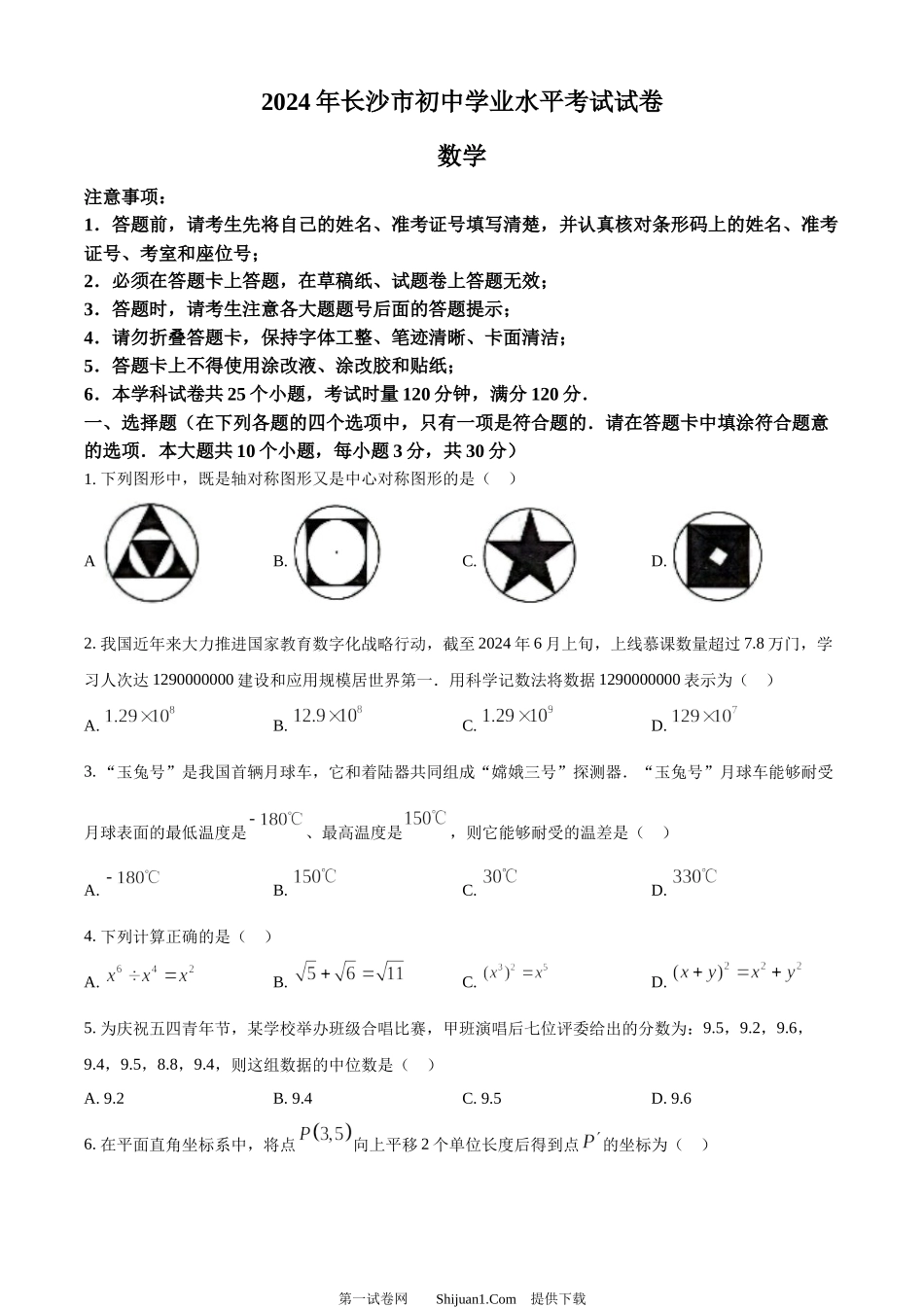 2024年湖南省长沙市中考数学试题.docx_第1页