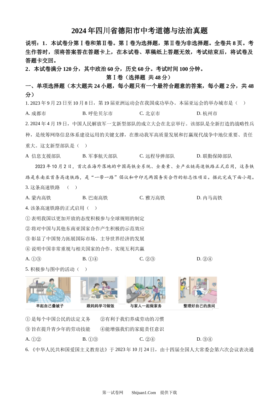 2024年四川省德阳市中考道德与法治真题.docx_第1页