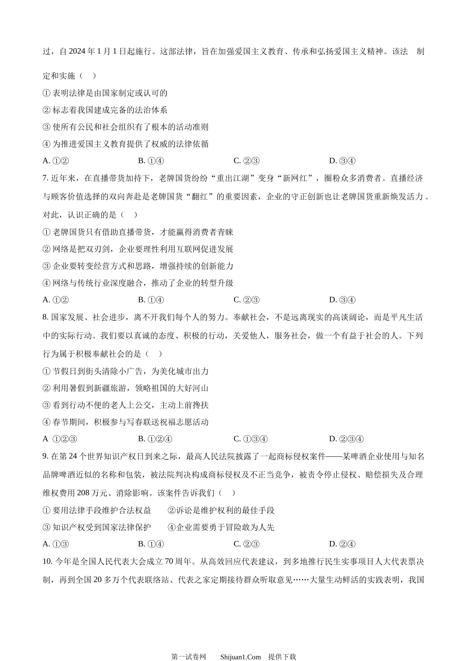 2024年四川省德阳市中考道德与法治真题.docx_第2页