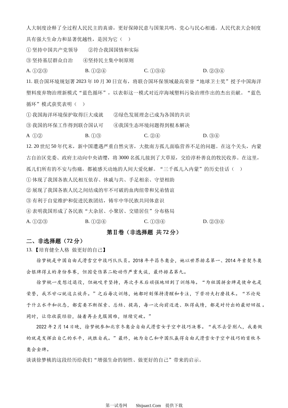 2024年四川省德阳市中考道德与法治真题.docx_第3页