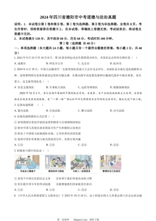 2024年四川省德阳市中考道德与法治真题.docx