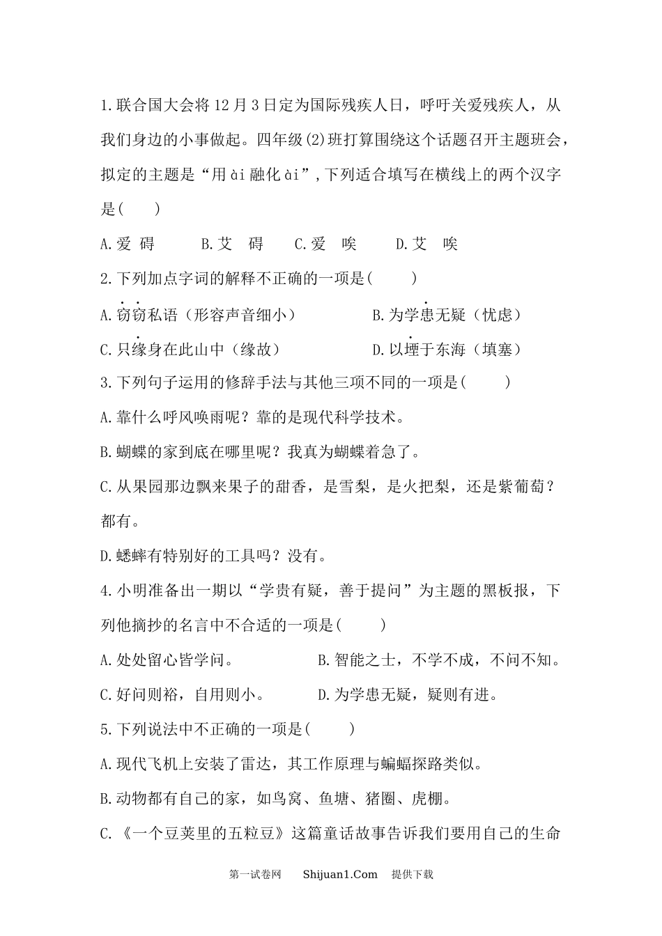2023-2024部编版四年级上册语文期中测试卷.docx_第2页
