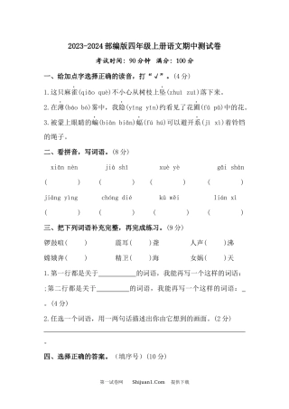 2023-2024部编版四年级上册语文期中测试卷.docx