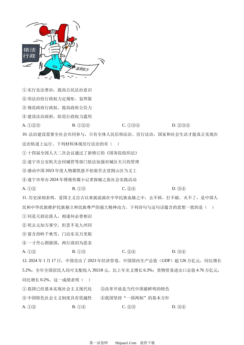 2024年四川省遂宁市中考道德与法治真题.docx_第3页