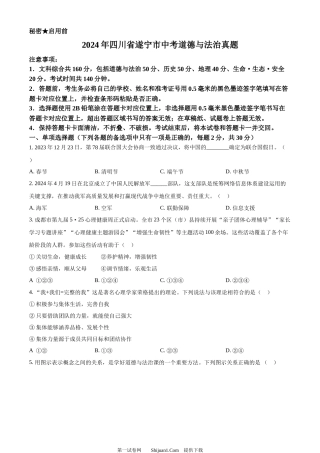 2024年四川省遂宁市中考道德与法治真题.docx