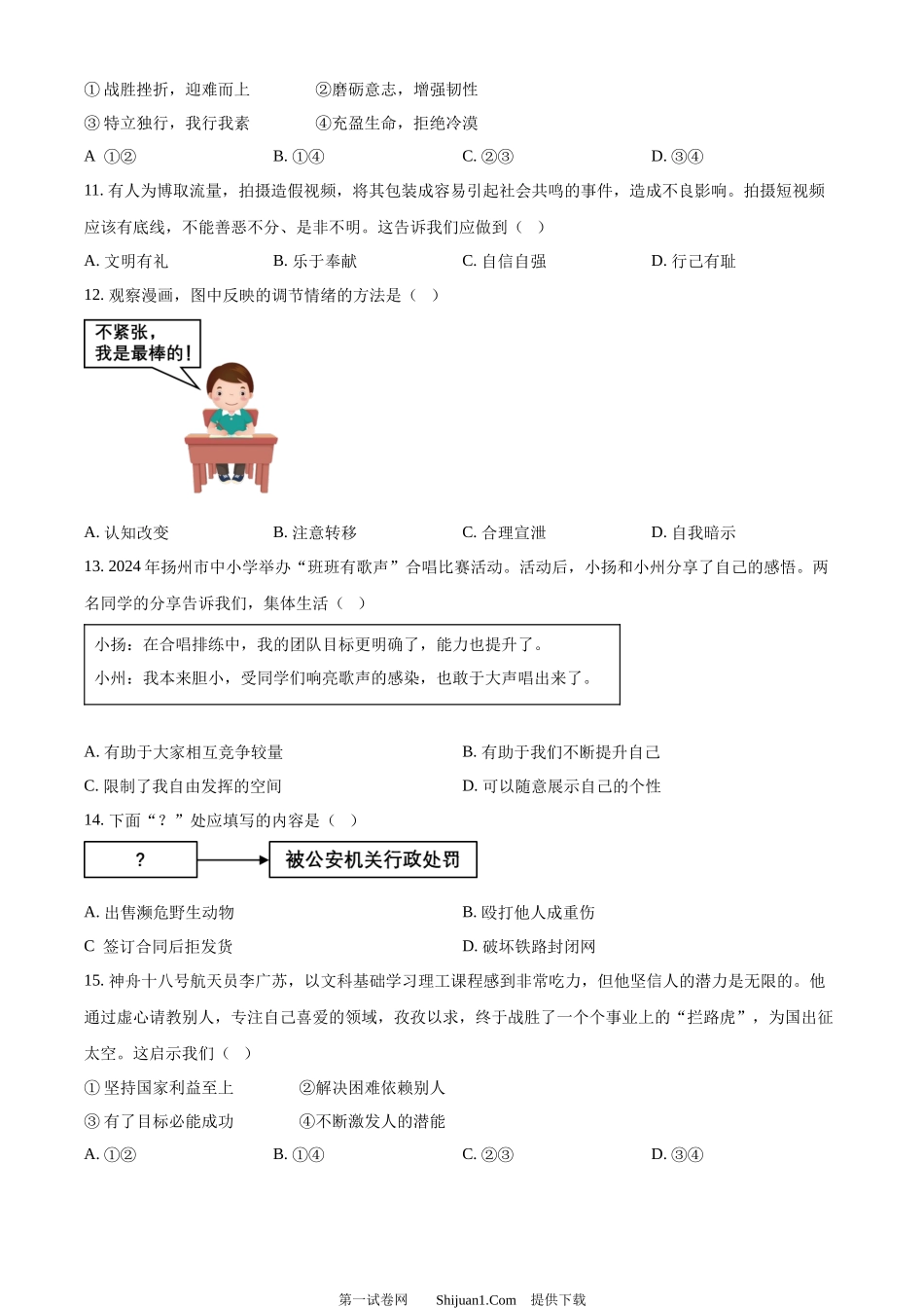 2024年江苏省扬州市中考道德与法治真题.docx_第3页