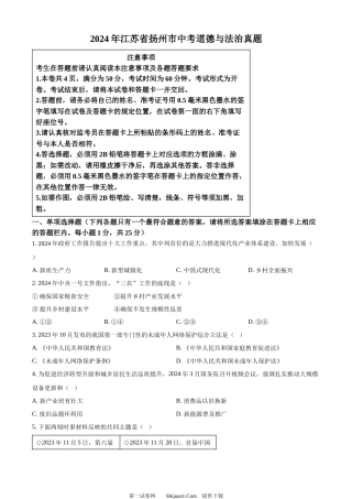 2024年江苏省扬州市中考道德与法治真题.docx