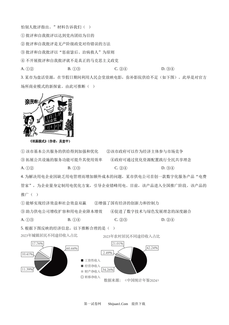 2025年高考政治试卷（黑吉辽蒙卷）.docx_第2页