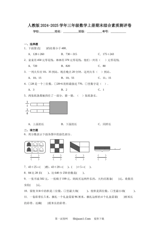 人教版2024-2025学年三年级数学上册期末综合素质测评卷.docx