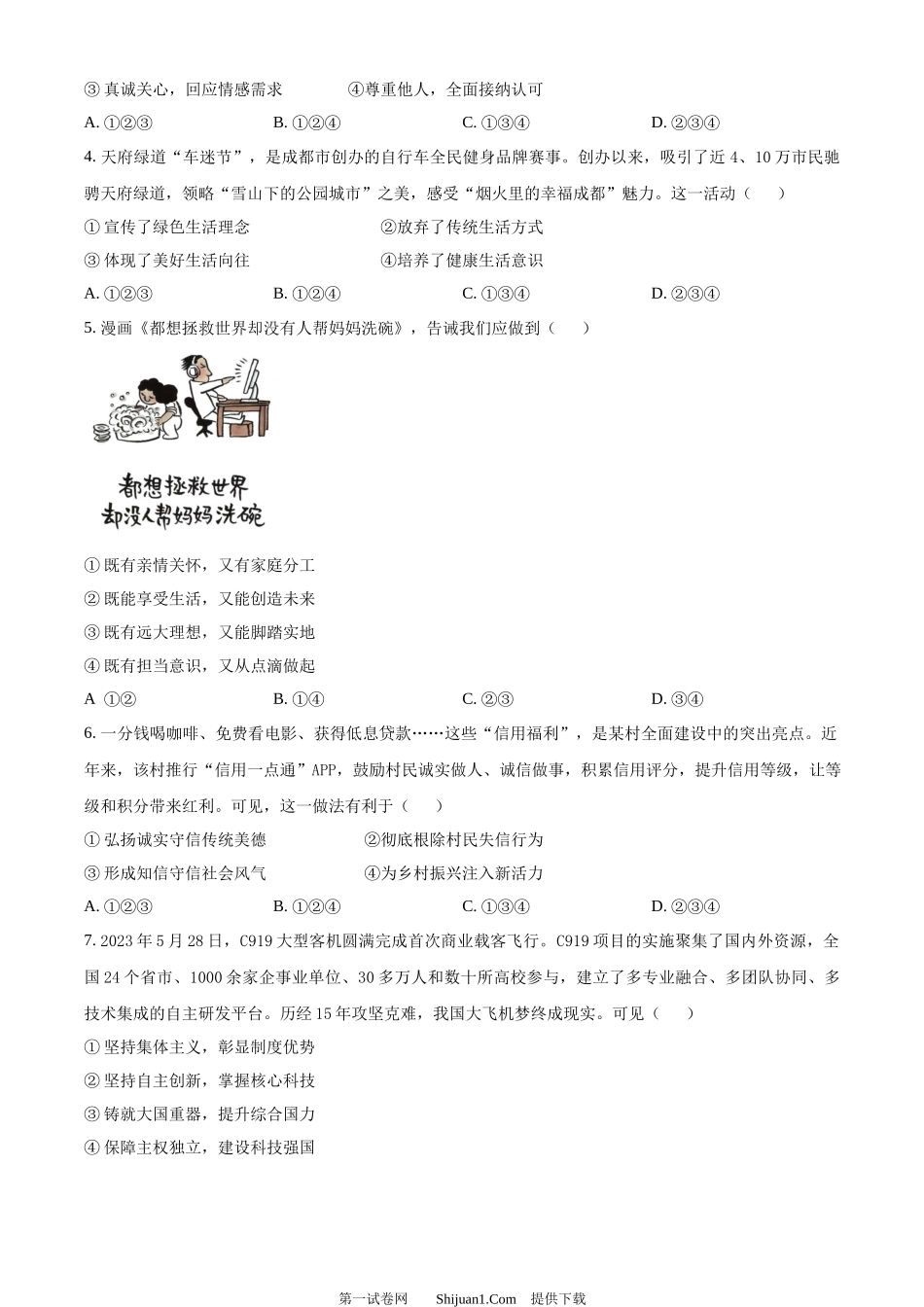 2024年四川省成都市中考道德与法治真题.docx_第2页
