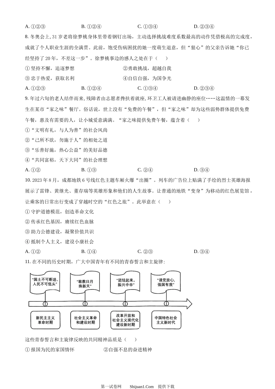 2024年四川省成都市中考道德与法治真题.docx_第3页