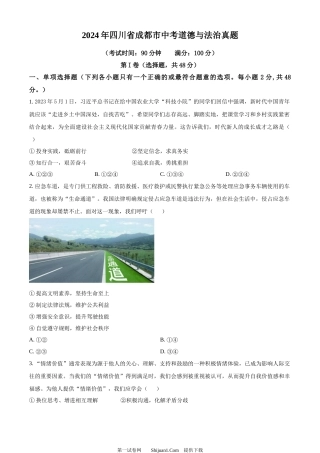 2024年四川省成都市中考道德与法治真题.docx