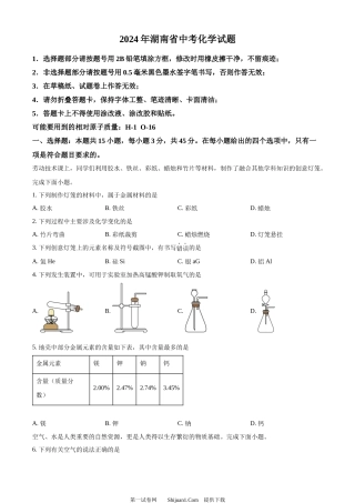 2024年湖南省中考化学试题.docx