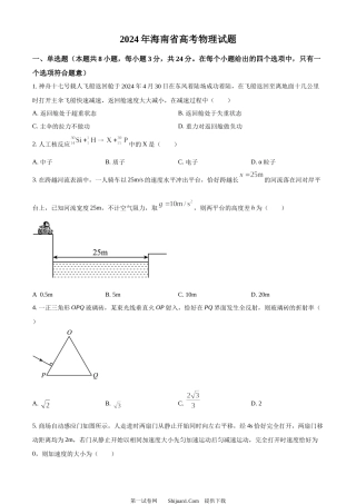 2024年高考物理试卷（海南）.docx