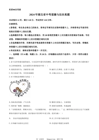 2024年湖北省中考道德与法治真题.docx