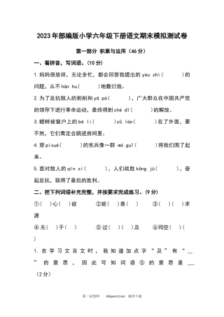 2023年部编版小学六年级下册语文期末模拟测试卷.docx