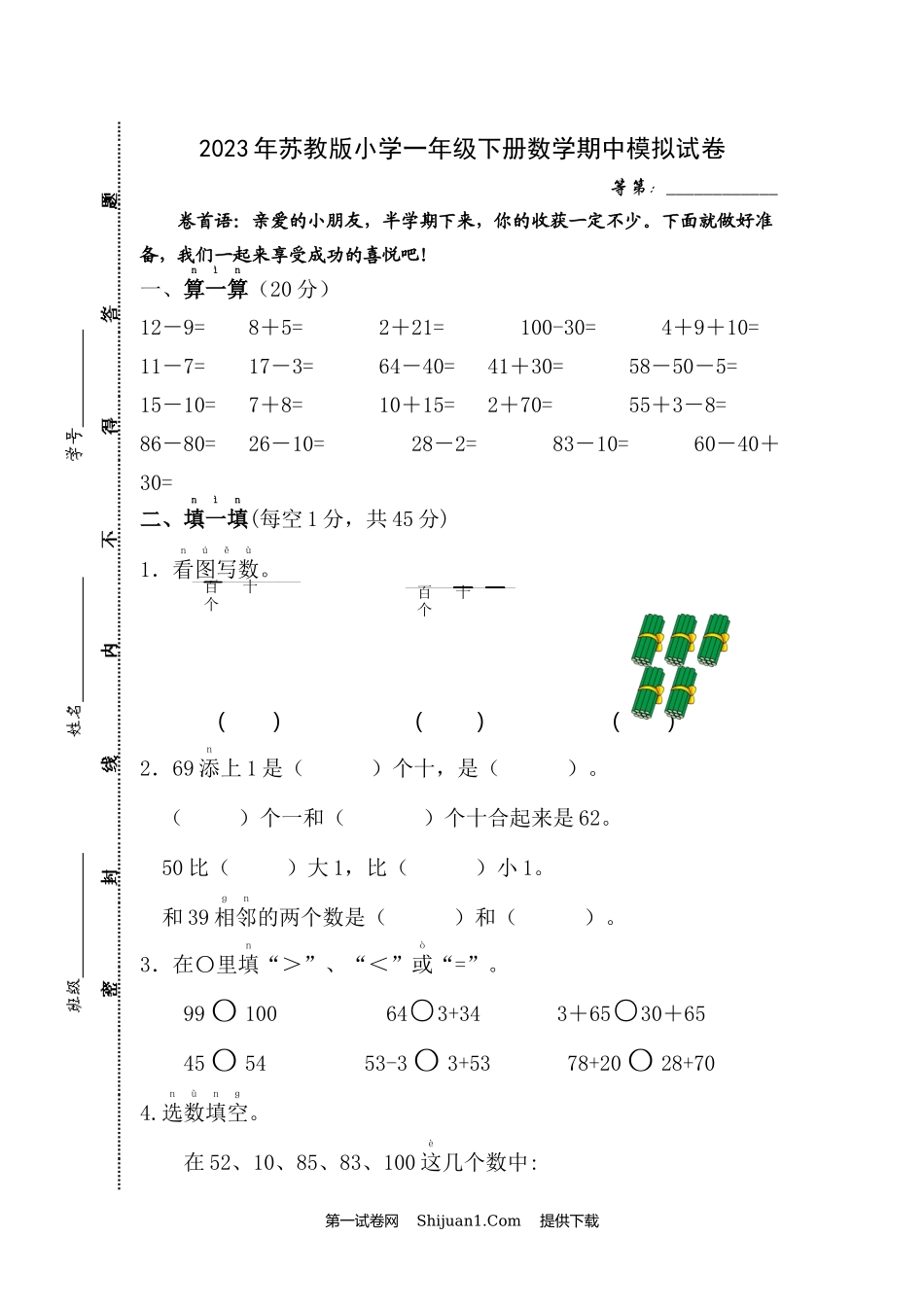 2023年苏教版小学一年级下册数学期中模拟试卷.docx_第1页