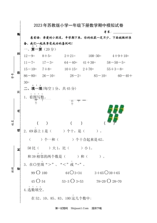 2023年苏教版小学一年级下册数学期中模拟试卷.docx