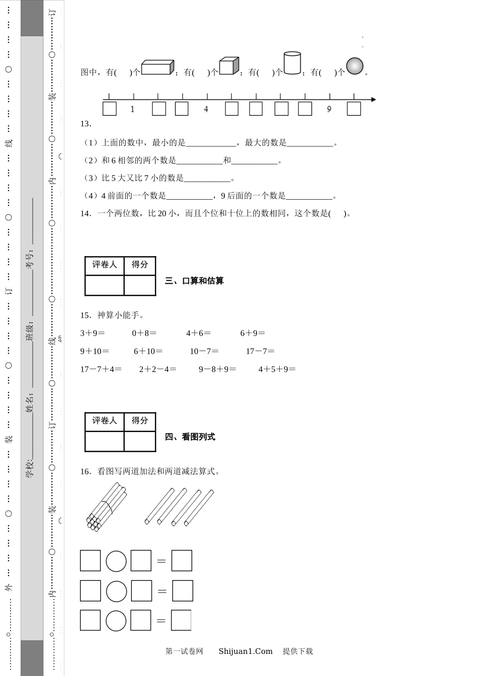 苏教版2022-2023学年度小学数学一年级期末测试.docx_第3页