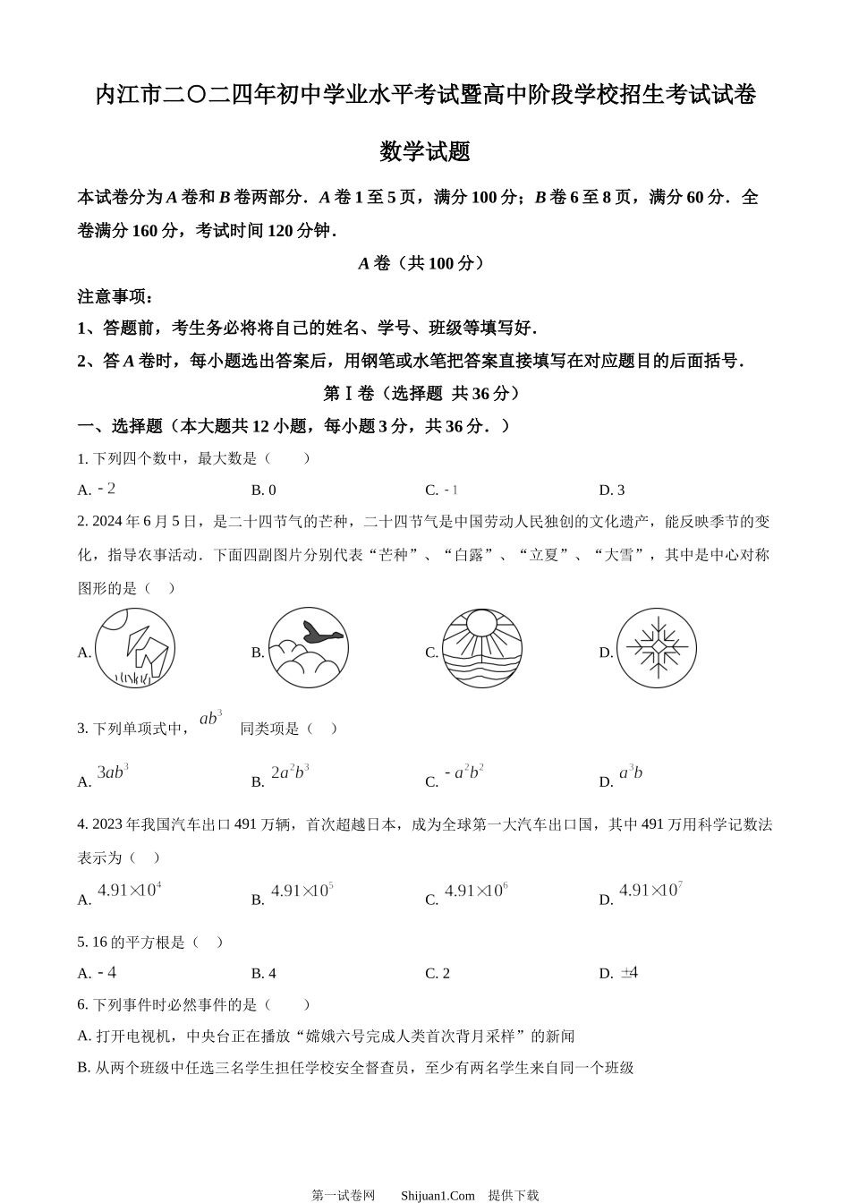 2024年四川省内江市中考数学试题.docx_第1页
