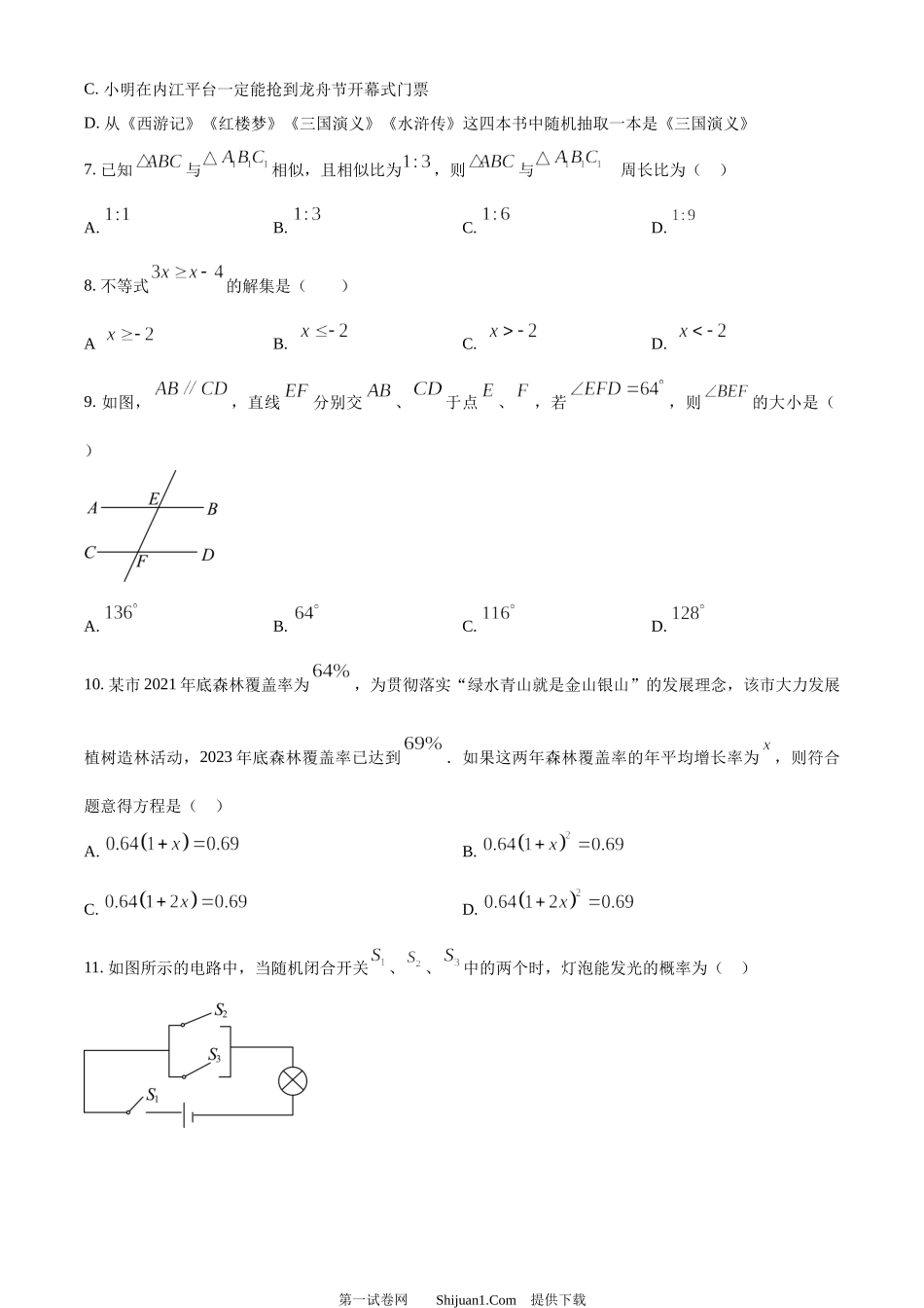 2024年四川省内江市中考数学试题.docx_第2页