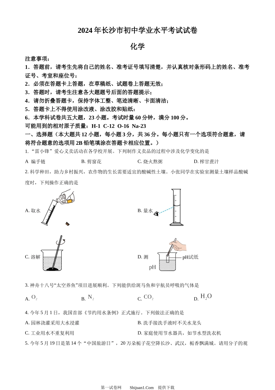 2024年湖南省长沙市中考化学真题.docx_第1页