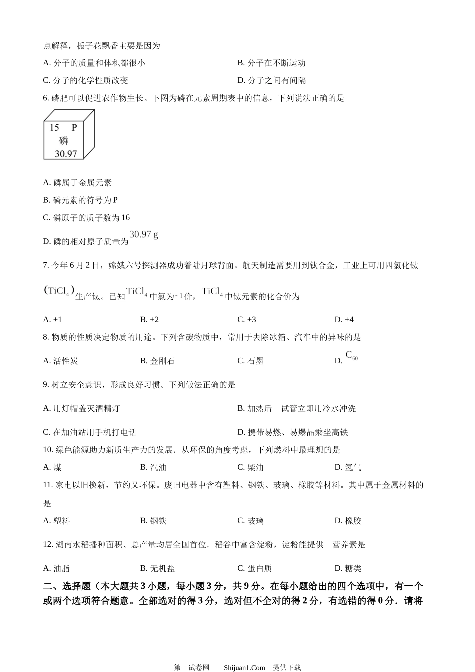 2024年湖南省长沙市中考化学真题.docx_第2页