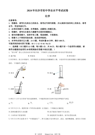 2024年湖南省长沙市中考化学真题.docx