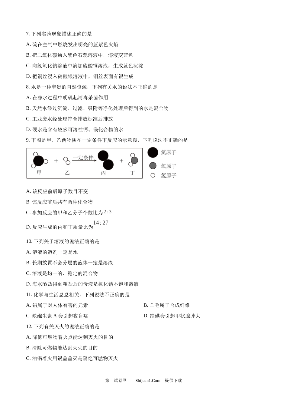 2024年内蒙古自治区兴安盟、呼伦贝尔市中考化学试题.docx_第2页