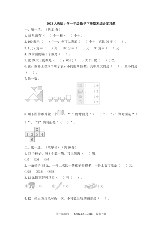 2023人教版小学一年级数学下册期末综合复习题.docx
