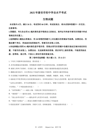 2025年山东省泰安市中考生物真题.docx