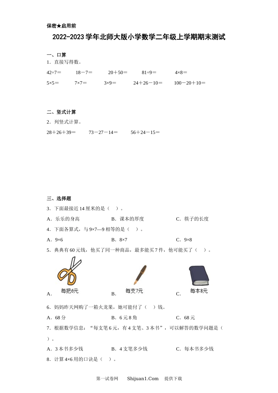 2022-2023学年北师大版小学数学二年级上学期期末测试.docx_第1页