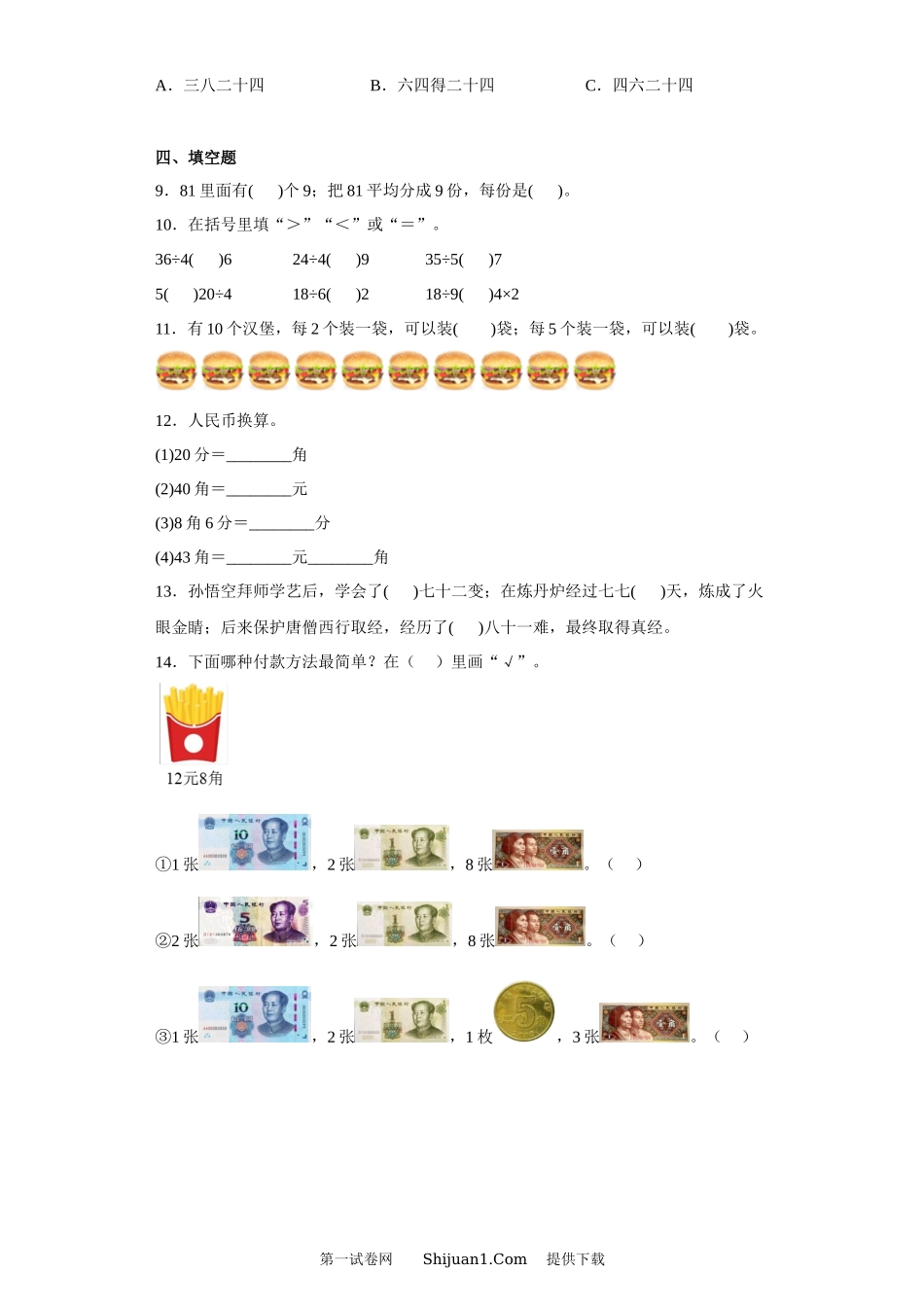 2022-2023学年北师大版小学数学二年级上学期期末测试.docx_第2页