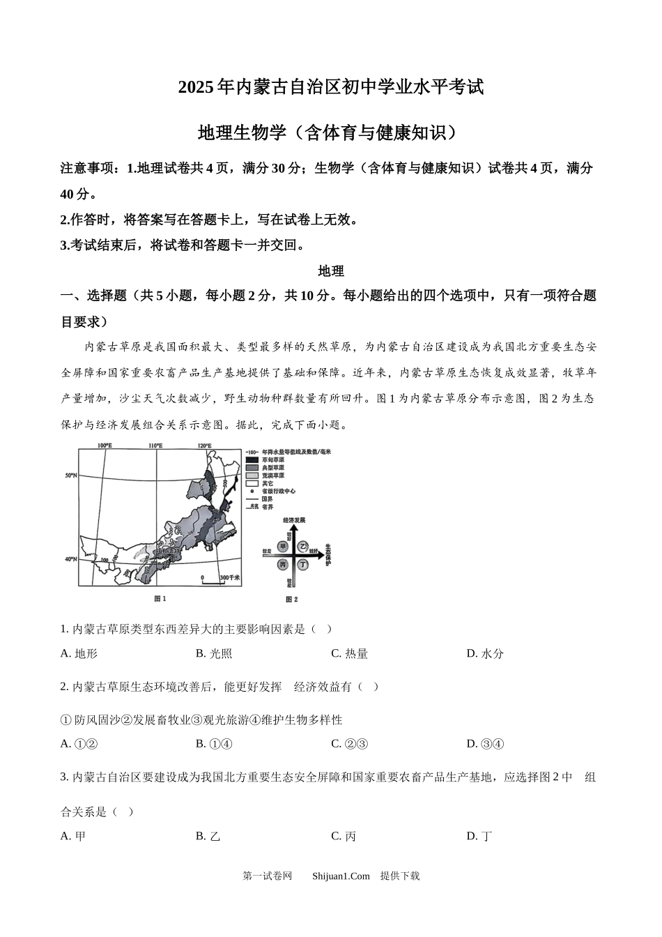 2025年内蒙古自治区初中学业水平考试地理试题.docx_第1页