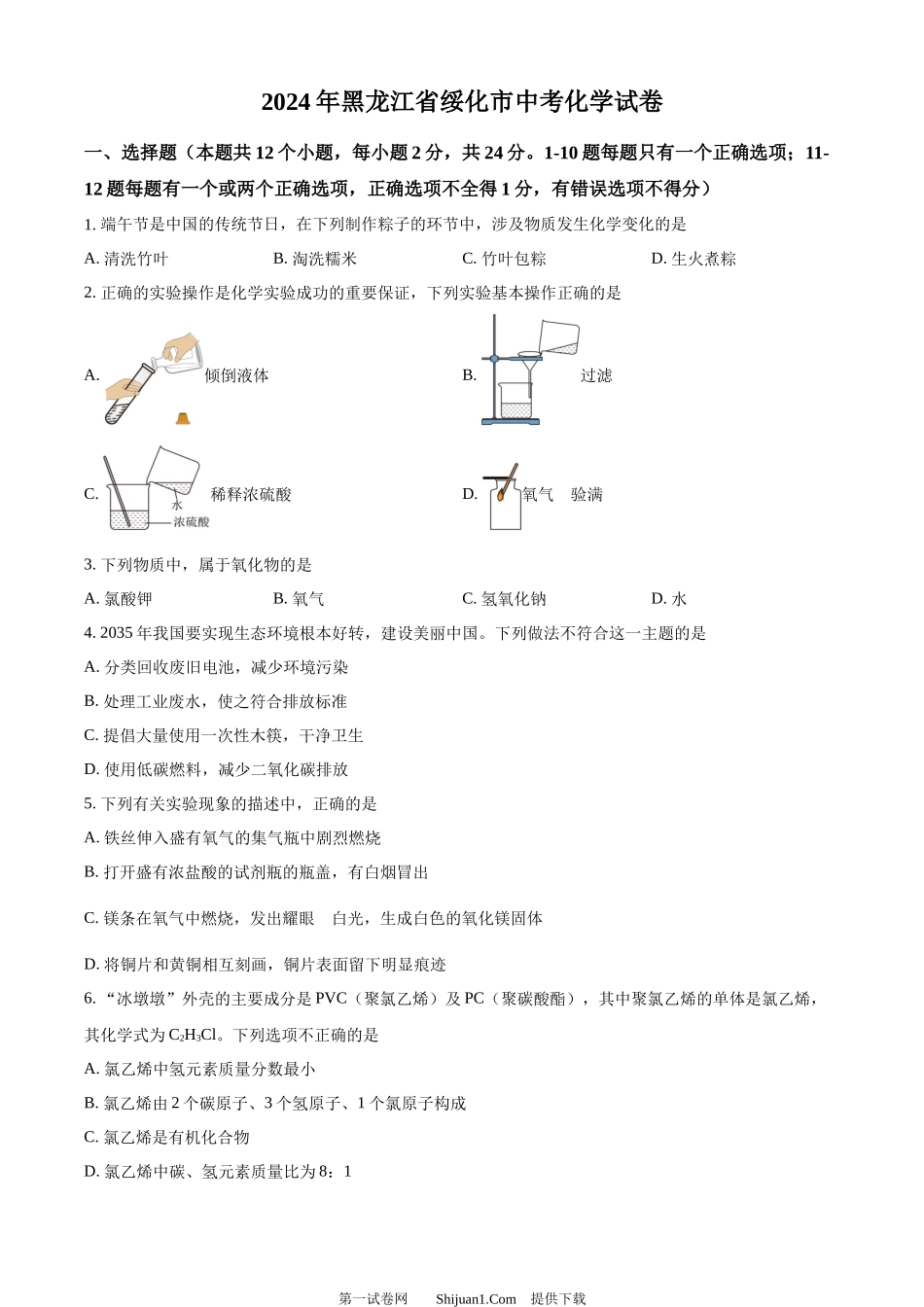 2024年黑龙江省绥化市中考化学真题.docx_第1页
