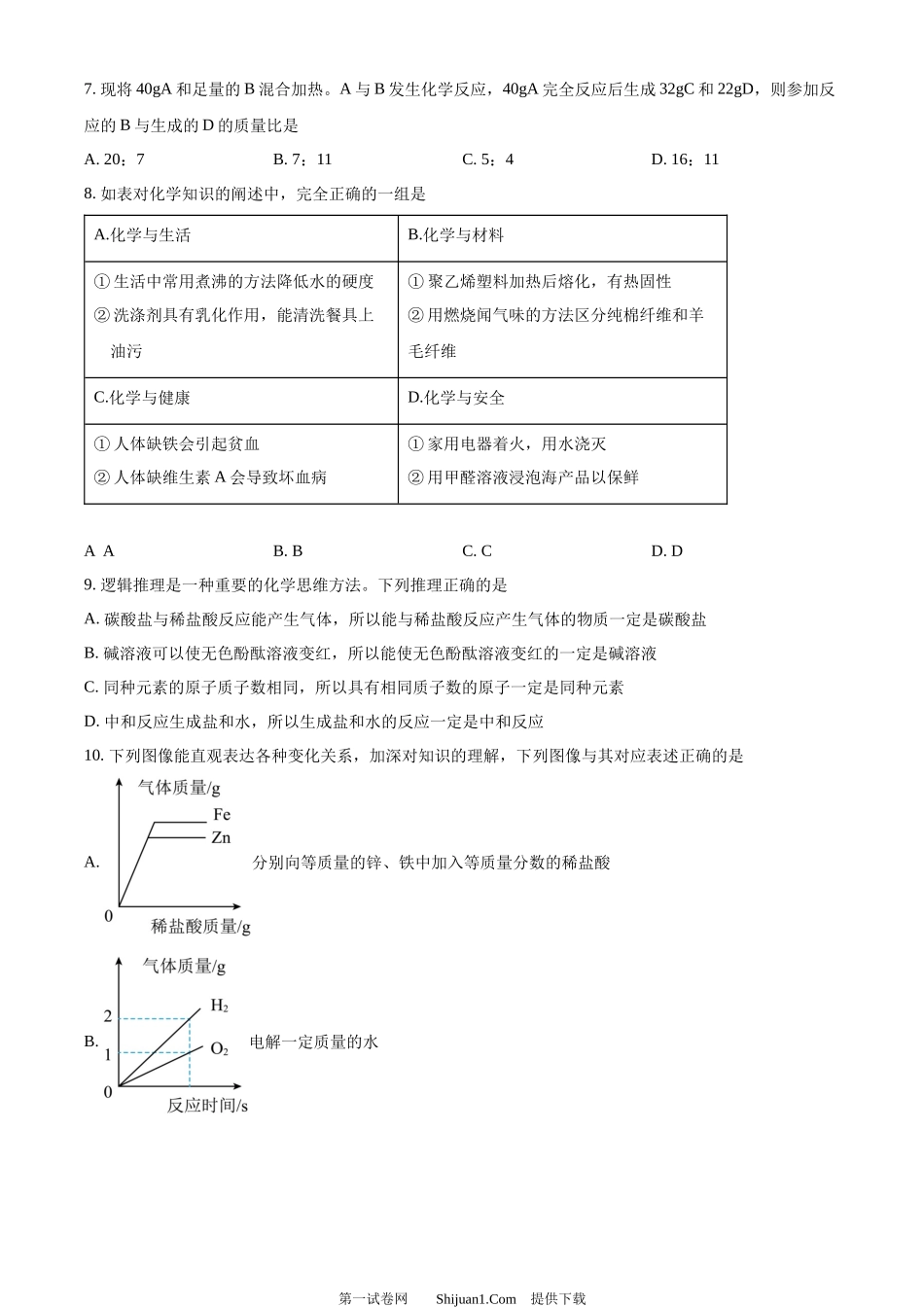 2024年黑龙江省绥化市中考化学真题.docx_第2页